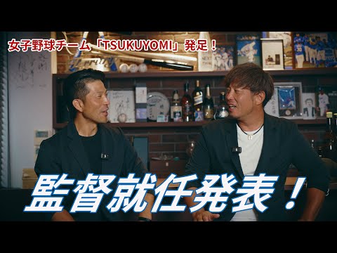 女子野球チームTSUKUYOMI発足！②「監督就任発表！」