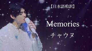 Memories / チャウヌ 【日本語和訳】