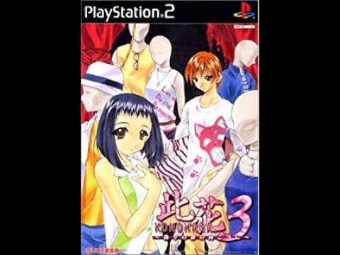 【PS2】此花パック　此花３～偽りの影の向こうに～　初見プレイ　Part１　～大きくて、いかにも好奇心旺盛そうな目をした女の子……　【スタートオンゲームズ】【スタゲー】【JAPAGE】