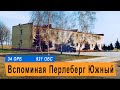 ГСВГ. Вспоминая Перлеберг Южный