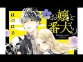 Manga (trans): Ojou To Banken-kun ft. Watashi Dake, Haru