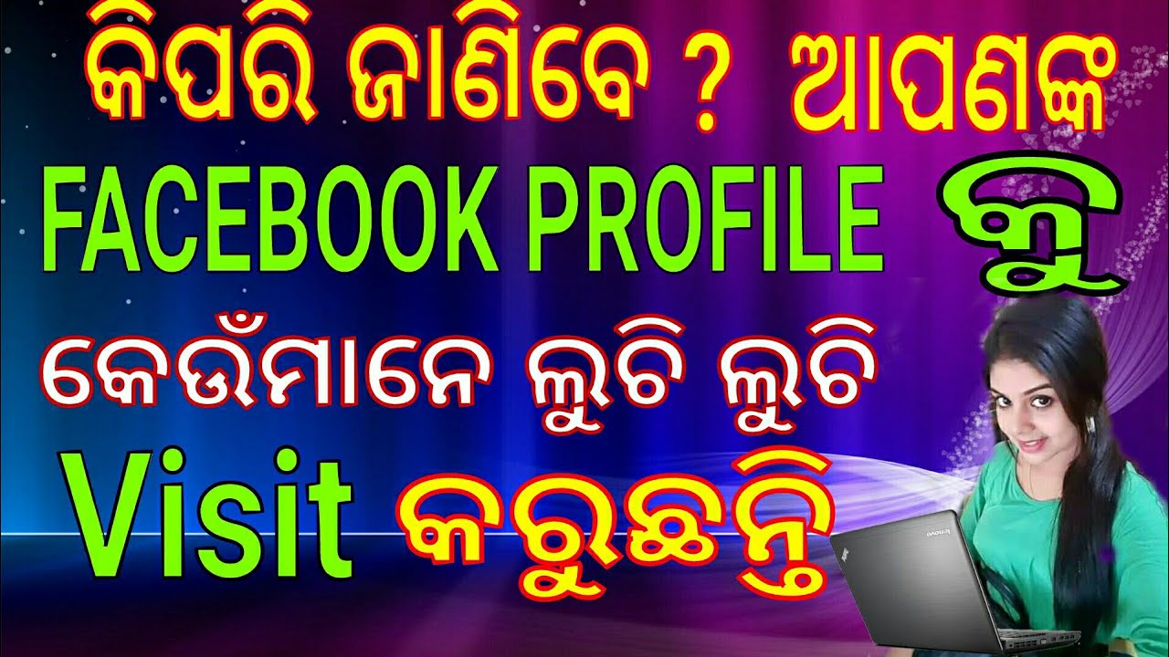 odia who check my facebook profile photo odia facebook profile photo kie dekhuchi kipari janib youtube odia who check my facebook profile photo odia facebook profile photo kie dekhuchi kipari janib