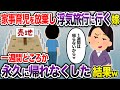 家事育児を放棄して浮気旅行にいった嫁「1週間は戻らないからw」→1週間どころか、永久に帰れないようにしてやった結果w【2ch スカッと・ゆっくり解説】