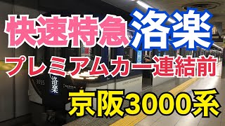 【快速特急特急洛楽3000系】プレミアムカーが連結される前の京阪3000系に乗ってきた