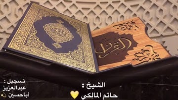 أسلوب جديد وأداء جميل للشيخ حاتم المالكي من تراويح يوم السبت 6 / 9 / 1437 هـ تلاوة عجيبة وفريدة 💫💛