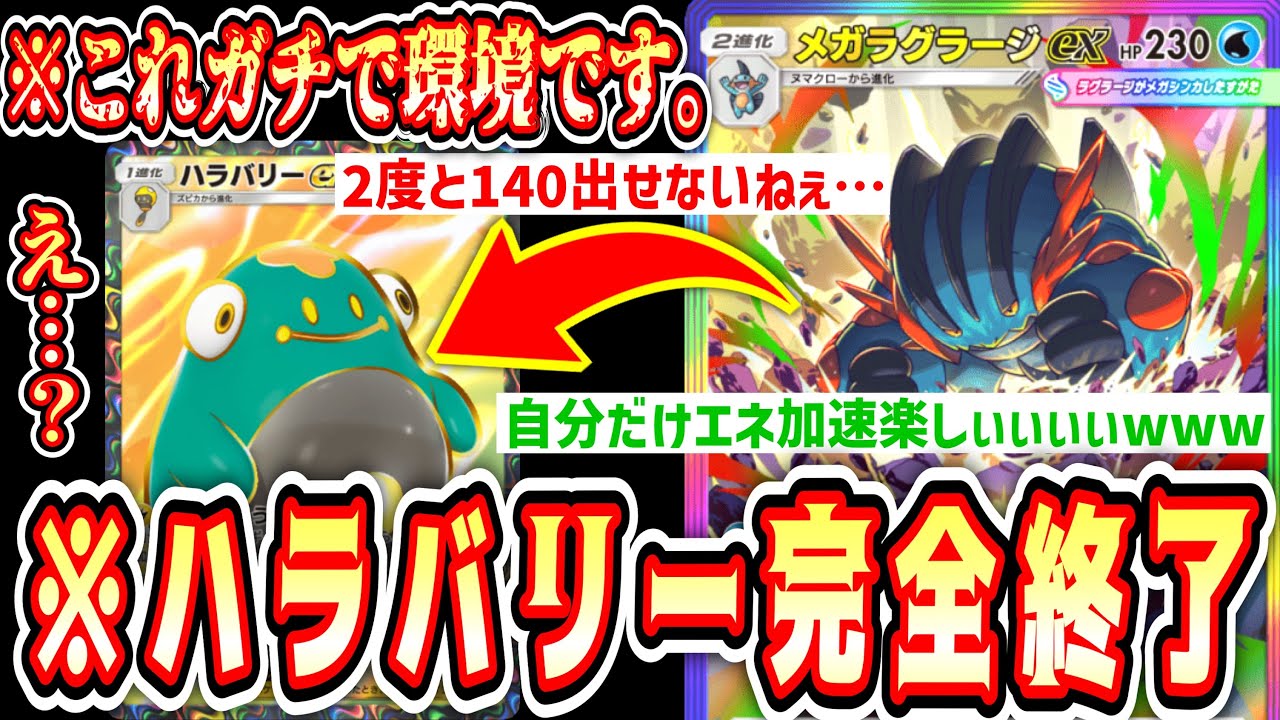 【緊急】自分だけエネ加速しながら相手のエネを剥がし続ける史上最悪のパワー系メガラグラージexデッキがヤバすぎるwww【ポケポケ/Pokémon Trading Card Game Pocket】