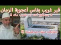 أمر هذا القبر حير أهل فاس ألف حكاية وحكاية عنه وإياك ثم إياك أن تقترب منه