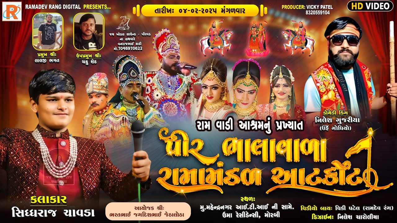 🔴LIVE: રામવાડી આશ્રમનું પીર ભાલાવાળા રામામંડળ આટકોટ  || Pirvad Ramamandal Official |