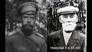 Николай II умер в 1958 году Расстрела царской семьи в реальности не было 2 Николай II умер в 1958 году Расстрела царской семьи в реальности не было 2