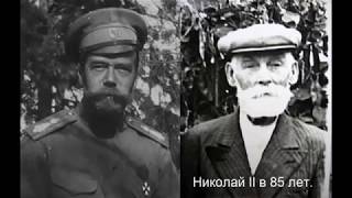 Николай II умер в 1958 году  Расстрела царской семьи в реальности не было 2