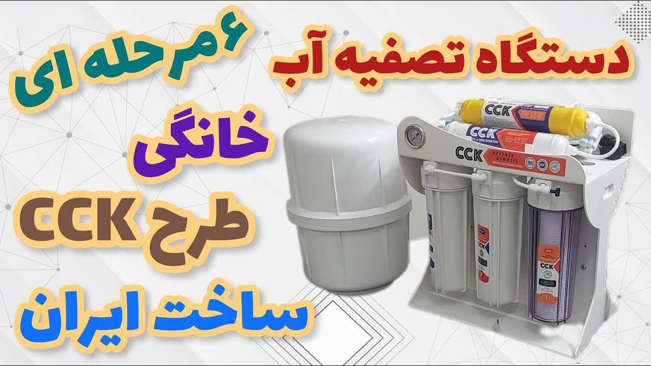 دستگاه تصفیه آب 6 مرحله‌ای طرح CCK