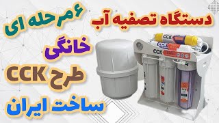 دستگاه تصفیه آب 6 مرحله‌ای طرح CCK screenshot 3