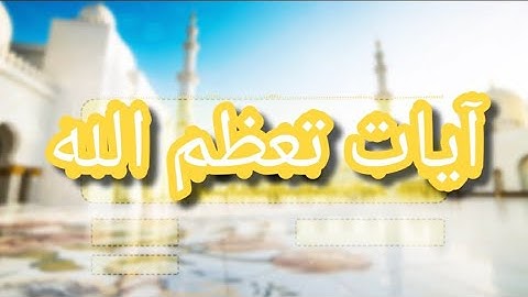 آيات تدل على عظمة الله وقدرته ⁦♥️⁩ ماهر المعيقلي