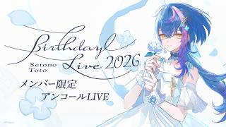 【 Membership only 】瀬戸乃とと Birthday encore LIVE #とと誕2026【 RK Music / ライブユニオン 】