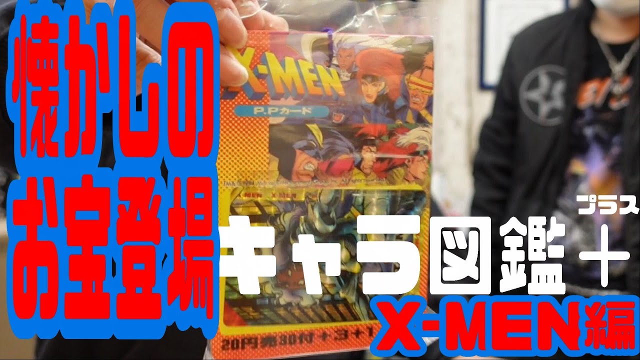 豆魚雷キャラクター図鑑 X Men エックスメン Youtube