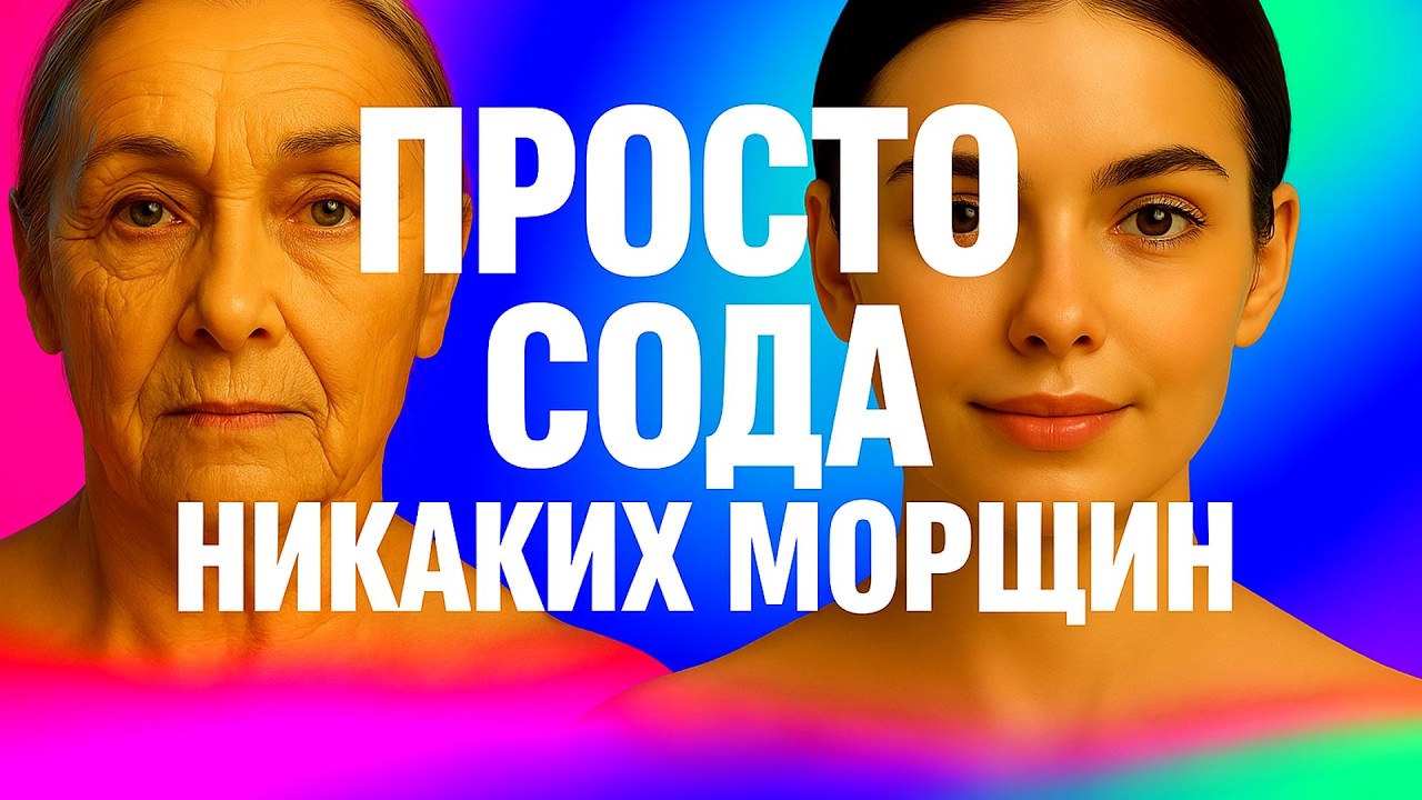 СОДА+КРАХМАЛ  в 70 лет Мгновенно  кожу лица сделали моложе ! ЧУДО МАСКА от морщин