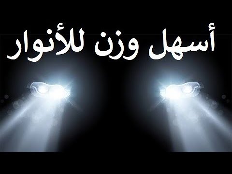 وزن أنوار السيارة بسهولة