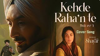 Kehde Raha'n Te ｜ Satinder Sartaaj ｜ Neeru Bajwa ｜ Shayar｜ Cover Song | #gurcharansinghbaghi