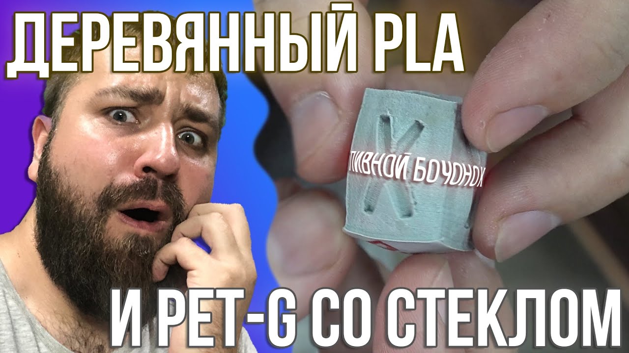 Тестируем необычные пластики для 3D печати. - YouTube