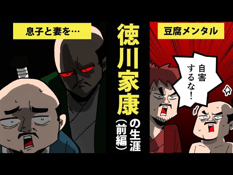 【漫画】徳川家康の生涯を6分で簡単解説！（前編）【日本史マンガ動画】