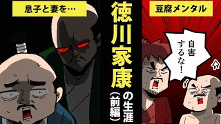 【漫画】徳川家康の生涯を6分で簡単解説！（前編）【日本史マンガ動画】