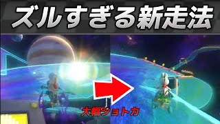 【驚愕】ズルすぎるショトカをする走法がやばすきるW 使えないけど…【マリオカート8Dx】