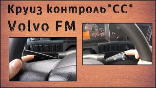 Круиз контроль "CC" Volvo FM
