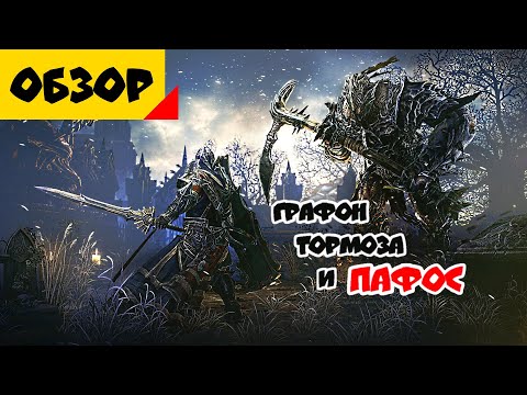 Видео: Lords Of The Fallen - сложная ролевая игра для ПК и консолей нового поколения