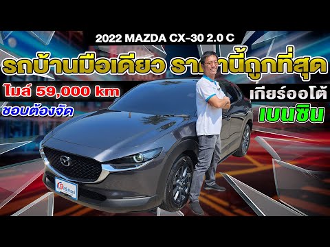 รีวิว 2022 MAZDA CX-30 2.0 C เบนซิน ออโต้ ราคาถูกที่สุด รถsuvมือสอง ไมล์ 59,000 km มาสด้า ซีเอ็กซ์30