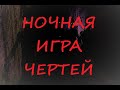 Ночная игра чертей