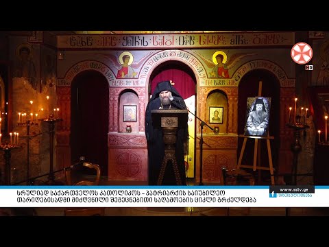 სრულიად საქართველოს კათოლიკოს - პატრიარქის საიუბილეო თარიღებისადმი მიძღვნილი შემეცნებითი საღამოების