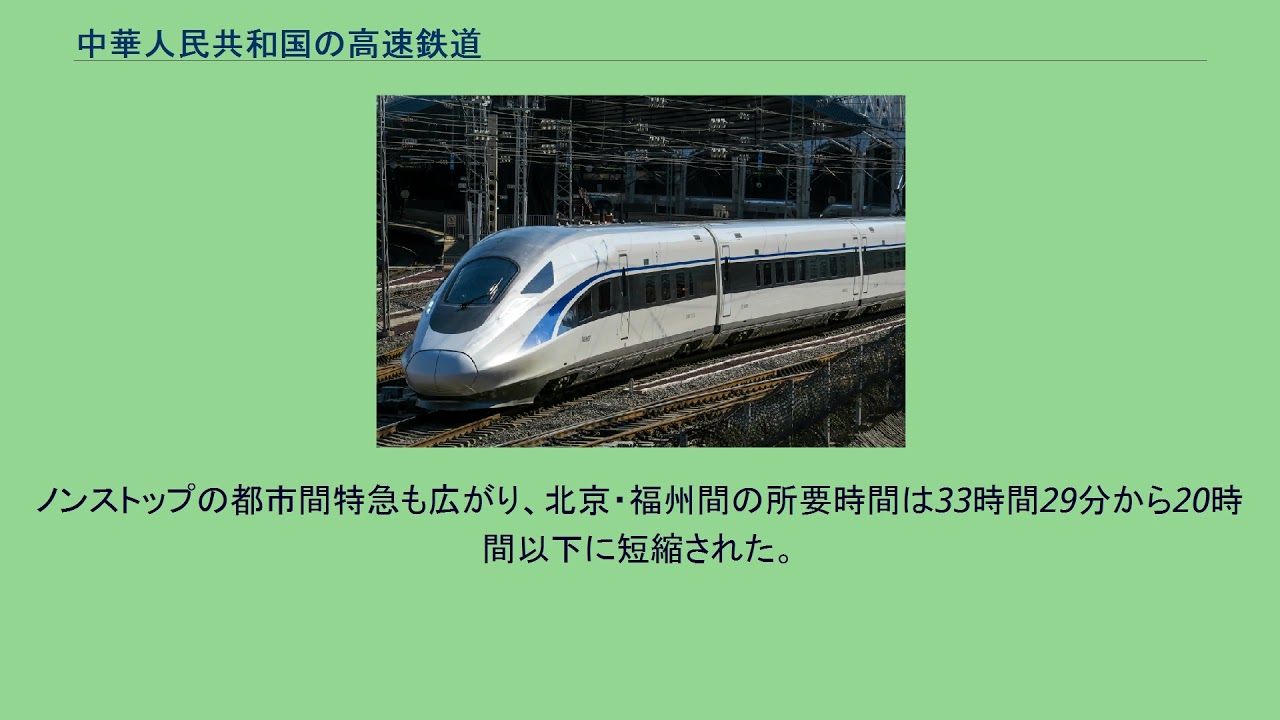 中華人民共和国の高速鉄道 YouTube
