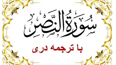 Sura Al Nasr-Dari Translation سوره النصر-اذا جاء- با تلاوت قاری برکت الله سلیم  - قرآن با ترجمه دری