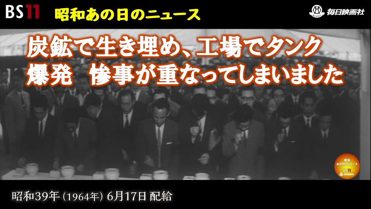 ー北と東で二つの惨事ー昭和の記憶が甦る「昭和あの日のニュース