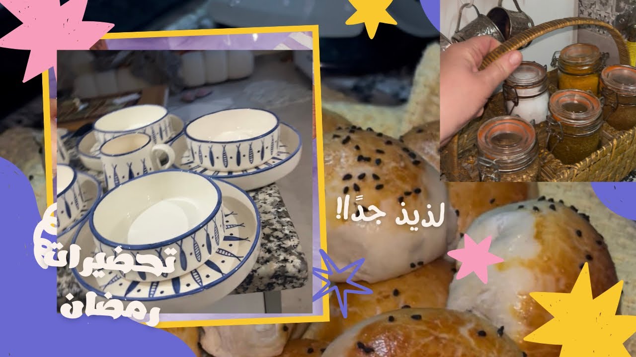 تحضيرات ومشترياتي لشهر رمضان 🌙 الكريم  مع تحضير احلى وابن خبز الحليب