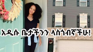 🙏 አዲሱ ቤቴ ተሰርቶ አልቋል ኑ ላስጎብኛችሁ📌 /New House Tour 2021