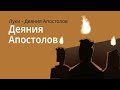 Деяния (пересказ в анимации)