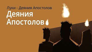 Деяния (пересказ в анимации)