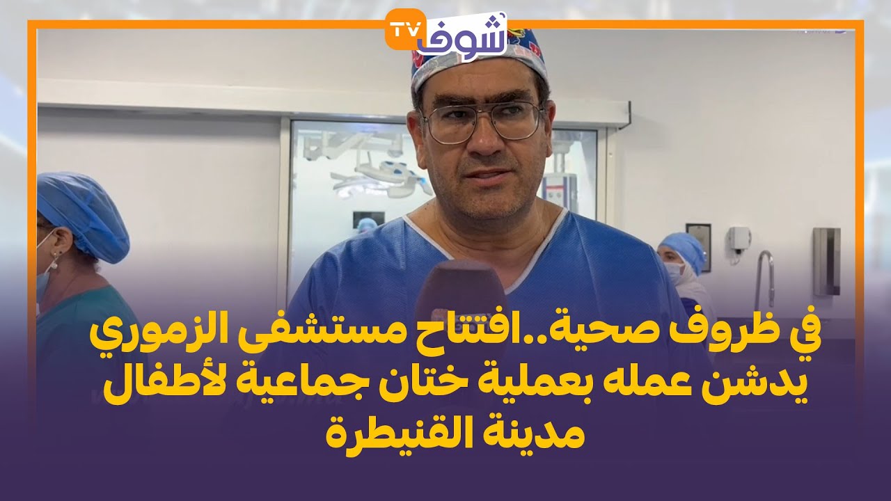 في ظروف صحية..افتتاح مستشفى الزموري يدشن عمله بعملية ختان جماعية لأطفال مدينة القنيطرة