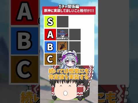 【原神】原神にガチャで実装して欲しいこと格付けランキングを作ってみた！実装してほしいことガチャ編   集録祈願の頻度増やして！【ゆっくり実況】 #原神 #ゆっくり実況 #short #shorts
