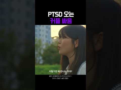 PTSD 오는 커플 싸움