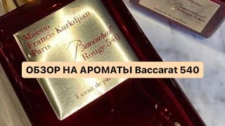 Обзор на ароматы Maison Francis Baccarat 540 ❤️