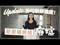 风水师改了我的设计图！装修进度目前只有….【秋雯的装修日记01】