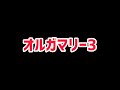 【FGO】道中は角攻撃でバフ稼ぎ!90★「オルガマリークエスト3」攻略【白紙化地球 オーディール・コール】