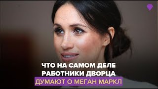 Что на самом деле думают работники Кенсингтонского дворца о Меган Маркл