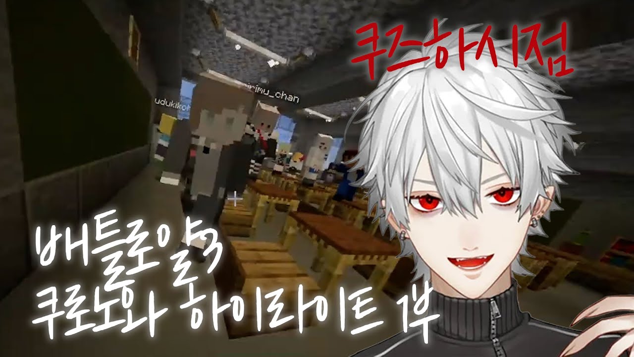 배틀로얄3 쿠로노와 하이라이트 1부 쿠즈하 시점 / 니지산지