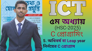 hsc ict chapter 5 | অধিবর্ষ নির্ণয় | leap year | আইসিটি | c programming | HSC Exam c program