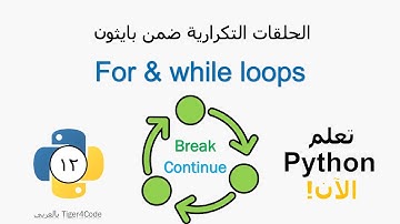 تعلم الحلقات التكرارية For and While Loops Tutorial باللغة العربية