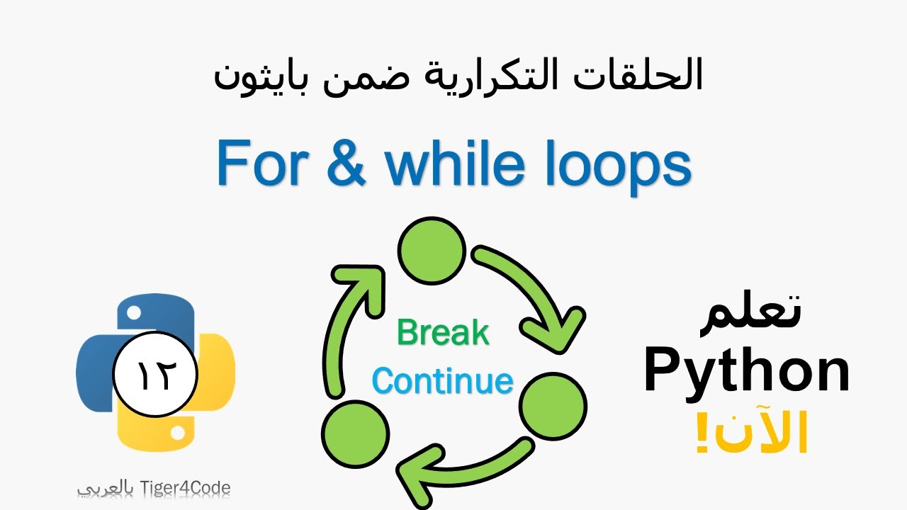 تعلم الحلقات التكرارية For and While Loops Tutorial باللغة العربية ...