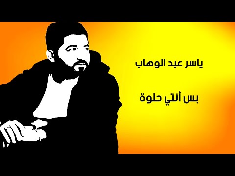 زيد الحبيب ياسر عبد الوهاب بس أنتي حلوة أحلى وحدة بالكون
